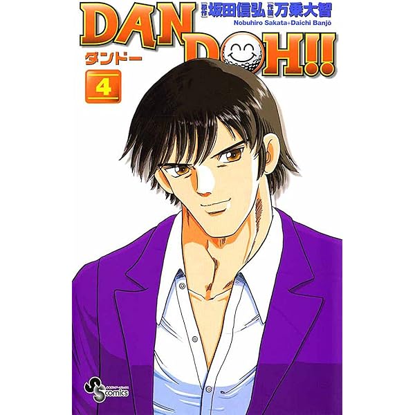 Amazon.co.jp: DAN DOH！！〔新装版〕（1） DAN DOH！！〔新装